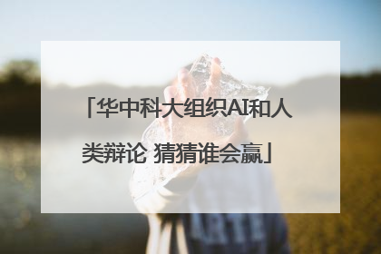 华中科大组织AI和人类辩论 猜猜谁会赢