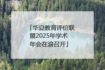 华夏教育评价联盟2025年学术年会在渝召开