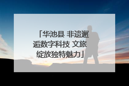 华池县 非遗邂逅数字科技 文旅绽放独特魅力