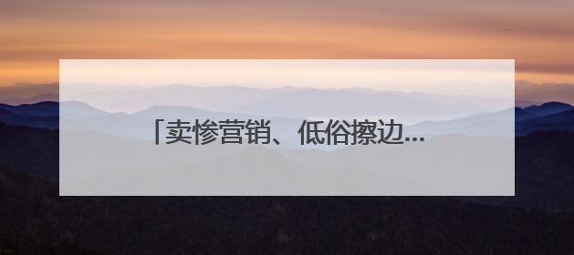 卖惨营销、低俗擦边……这些账号被关闭！