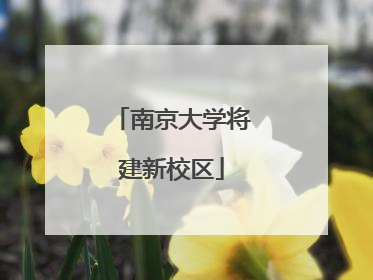 南京大学将建新校区