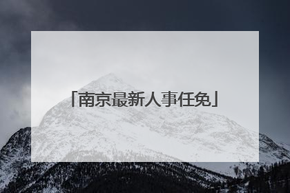 南京最新人事任免