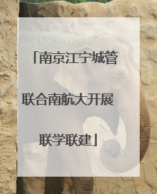 南京江宁城管联合南航大开展联学联建