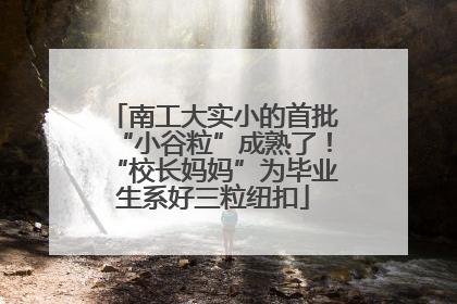 南工大实小的首批“小谷粒”成熟了！“校长妈妈”为毕业生系好三粒纽扣