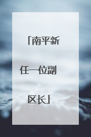 南平新任一位副区长