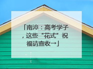 南漳：高考学子，这些“花式”祝福请查收→