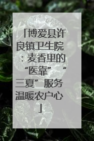 博爱县许良镇卫生院：麦香里的“医靠”“三夏”服务温暖农户心