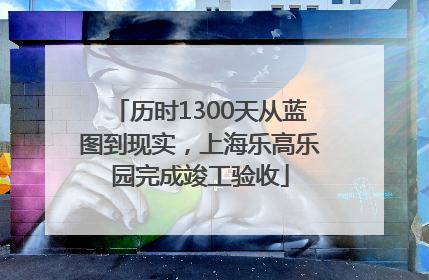 历时1300天从蓝图到现实，上海乐高乐园完成竣工验收