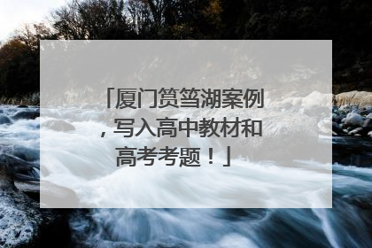 厦门筼筜湖案例，写入高中教材和高考考题！