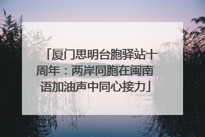 厦门思明台胞驿站十周年：两岸同胞在闽南语加油声中同心接力