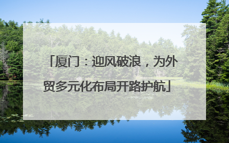 厦门：迎风破浪，为外贸多元化布局开路护航