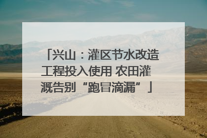 兴山：灌区节水改造工程投入使用 农田灌溉告别“跑冒滴漏”