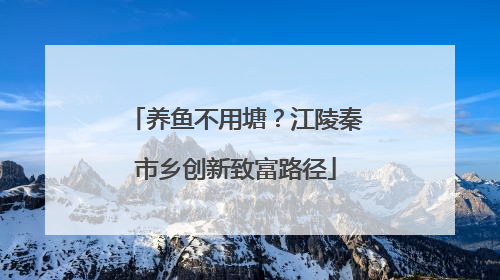 养鱼不用塘？江陵秦市乡创新致富路径