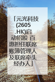 元光科技(2605.HK)启动招股 百惠担任联席账簿管理人及联席牵头经办人
