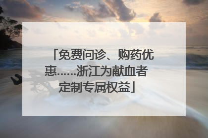 免费问诊、购药优惠……浙江为献血者定制专属权益