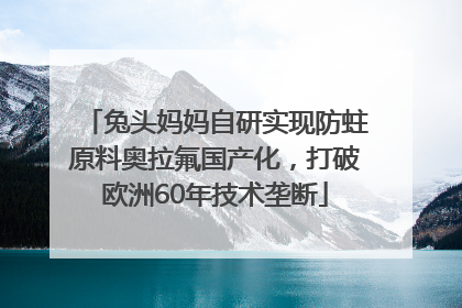 兔头妈妈自研实现防蛀原料奥拉氟国产化，打破欧洲60年技术垄断