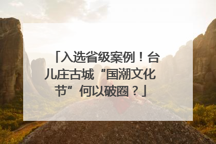 入选省级案例！台儿庄古城“国潮文化节”何以破圈？