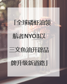 全球磷虾油领航者NYO3以三文鱼油开辟品牌升级新道路