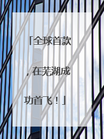 全球首款，在芜湖成功首飞！