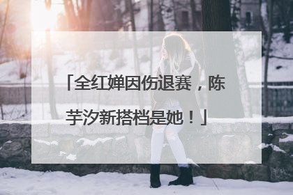 全红婵因伤退赛，陈芋汐新搭档是她！