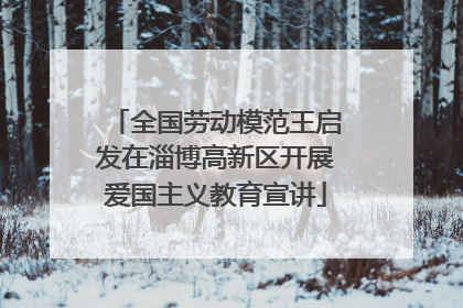 全国劳动模范王启发在淄博高新区开展爱国主义教育宣讲