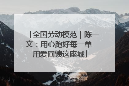 全国劳动模范｜陈一文：用心跑好每一单 用爱回馈这座城