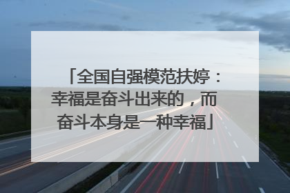 全国自强模范扶婷：幸福是奋斗出来的，而奋斗本身是一种幸福