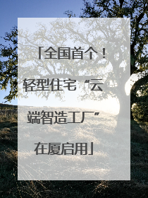全国首个！轻型住宅“云端智造工厂”在厦启用
