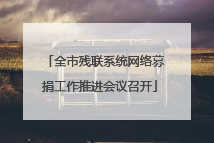全市残联系统网络募捐工作推进会议召开