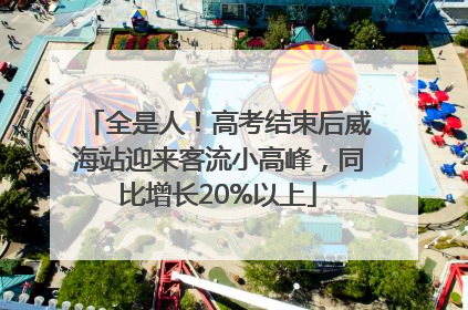 全是人！高考结束后威海站迎来客流小高峰，同比增长20%以上