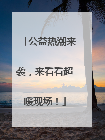 公益热潮来袭，来看看超暖现场！