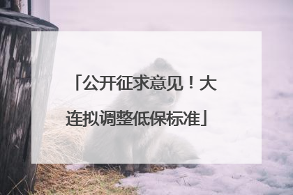 公开征求意见！大连拟调整低保标准