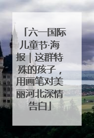 六一国际儿童节·海报｜这群特殊的孩子，用画笔对美丽河北深情告白