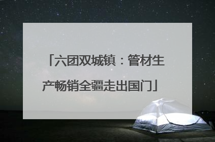 六团双城镇：管材生产畅销全疆走出国门