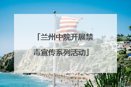 兰州中院开展禁毒宣传系列活动