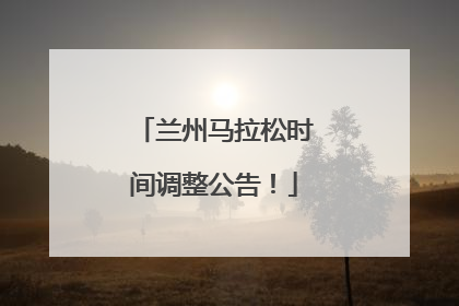 兰州马拉松时间调整公告！