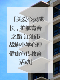 关爱心灵成长，护航青春之路 江油市战旗小学心理健康宣传教育活动