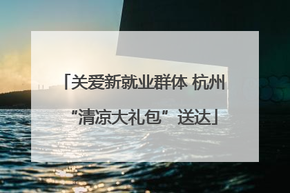 关爱新就业群体 杭州“清凉大礼包”送达