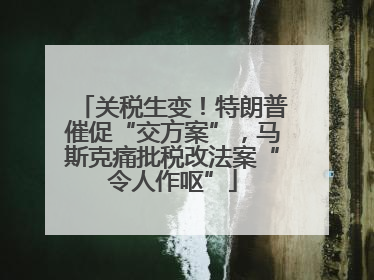 关税生变！特朗普催促“交方案”，马斯克痛批税改法案“令人作呕”