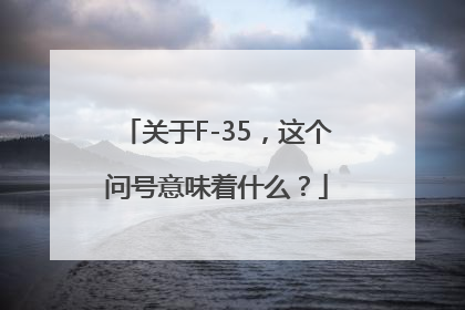 关于F-35，这个问号意味着什么？