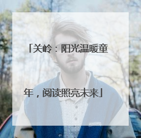 关岭：阳光温暖童年，阅读照亮未来