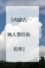 内蒙古一地人事任免名单
