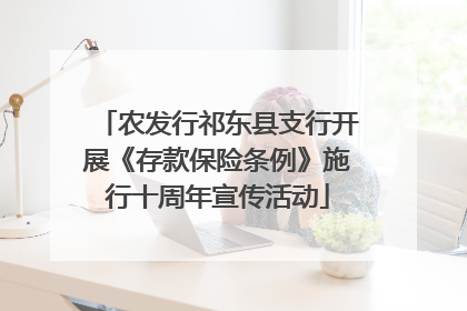 农发行祁东县支行开展《存款保险条例》施行十周年宣传活动