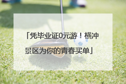 凭毕业证0元游！横冲景区为你的青春买单
