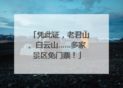 凭此证，老君山、白云山……多家景区免门票！