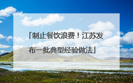 制止餐饮浪费！江苏发布一批典型经验做法