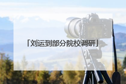 刘运到部分院校调研