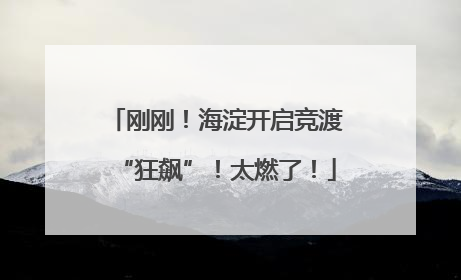 刚刚！海淀开启竞渡“狂飙”！太燃了！