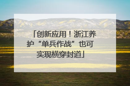 创新应用！浙江养护“单兵作战”也可实现横穿封道