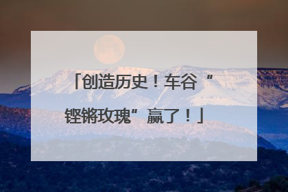 创造历史！车谷“铿锵玫瑰”赢了！
